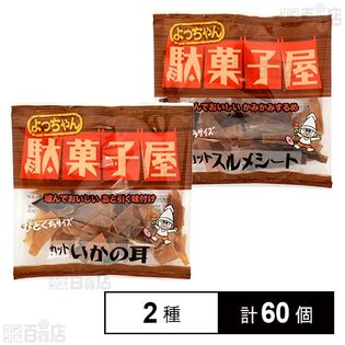 駄菓子屋 2種セット(カットいか耳 13g / カットスルメシート 14g)