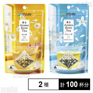 香るAroma Brew Tea ほうじ茶×カモミール 9g(5包入) / ジャスミン茶×ホワイトリリー 9g(5包入)