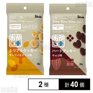 おかし+(プラス) ハートクッキー 30g / シリアルクッキー 30g