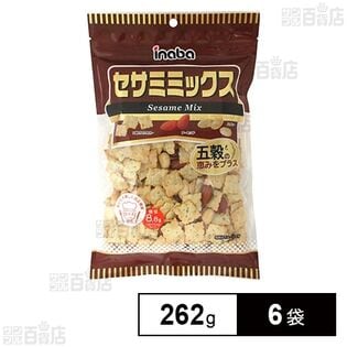 セサミミックス(大袋) 262g
