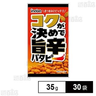 コク旨辛バタピー 35g