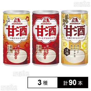 甘酒3種(甘酒＜しょうが＞ 190g 缶 / 甘酒 190g 缶 / はちみつ甘酒 185g 缶)