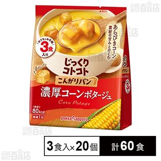 じっくりコトコト こんがりパン 濃厚コーンポタージュ 3食入