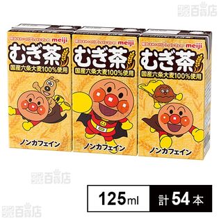 【賞味期限間近】明治それいけ！アンパンマンのむぎ茶 125ml×3本入