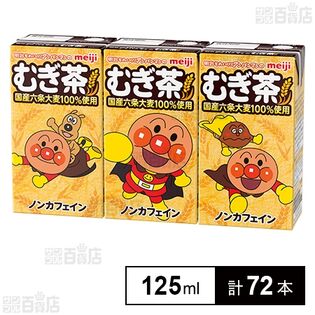 【賞味期限間近】明治それいけ！アンパンマンのむぎ茶 125ml×3本入
