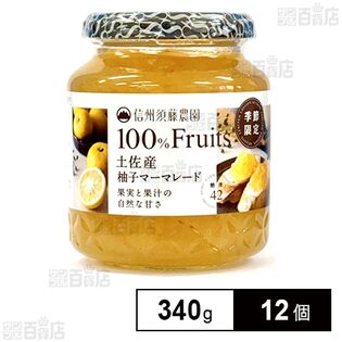 100％フルーツ 土佐産柚子マーマレード 340g
