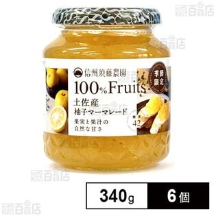 100％フルーツ 土佐産柚子マーマレード 340g