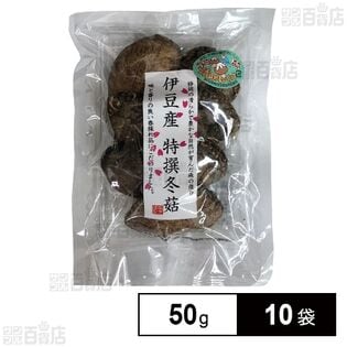 伊豆産 特撰冬菇 50g
