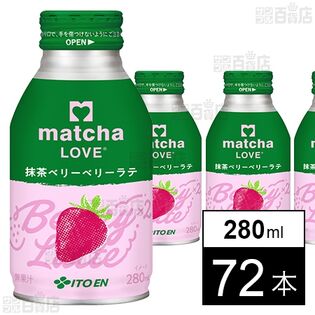 matcha LOVE 抹茶ベリーベリーラテ ボトル缶 280ml