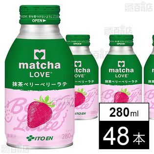 matcha LOVE 抹茶ベリーベリーラテ ボトル缶 280ml