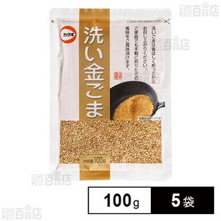 カタギ食品 洗い金ごま 100g×5袋