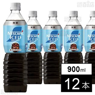 ネスレ日本 ネスカフェ アイスブレンド ボトルコーヒー 無糖 900ml×12本