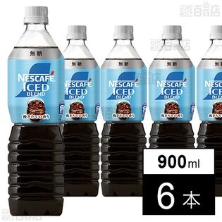 ネスレ日本 ネスカフェ アイスブレンド ボトルコーヒー 無糖 900ml×6本