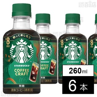 ネスレ日本 スターバックスⓇ コーヒークラフト 無糖 260ml×6本