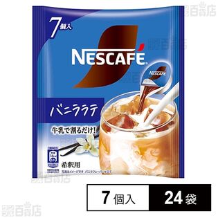 ネスレ日本 ネスカフェ ポーション バニララテ 7個×24袋