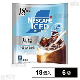 ネスレ日本 ネスカフェ アイスブレンド ポーション 無糖 18個×6袋