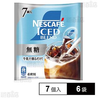 ネスレ日本 ネスカフェ アイスブレンド ポーション 無糖 7個×6袋