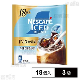 ネスレ日本 ネスカフェ アイスブレンド ポーション 甘さひかえめ 18個×3袋