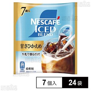 ネスレ日本 ネスカフェ アイスブレンド ポーション 甘さひかえめ 7個×24袋