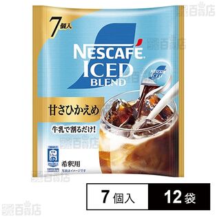 ネスレ日本 ネスカフェ アイスブレンド ポーション 甘さひかえめ 7個×12袋