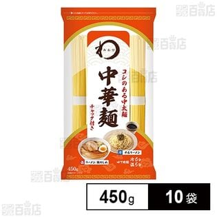 日本アクセス みわび 中華麺 チャック付 450g×10袋