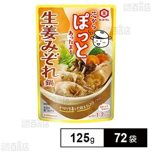 芯からぽっと 生姜みぞれ鍋 125g