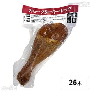 スモークターキーレッグS