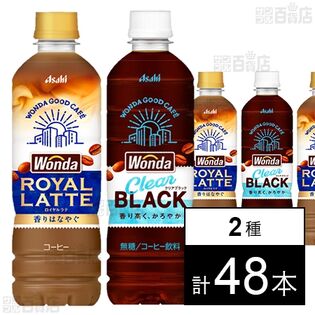 ワンダ ロイヤルラテ PET 500ml / ワンダ クリアブラック PET 500ml