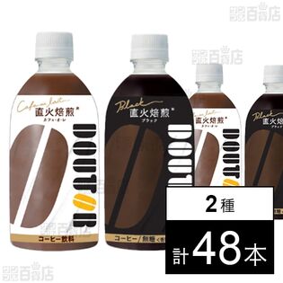 ドトール カフェ・オ・レ PET 480ml / ドトール ブラック PET 480ml