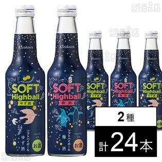 ソフトハイボール ゆず酒 235ml / 梅酒 235ml