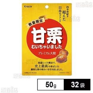 甘栗むいちゃいました プレミアム大粒 50g