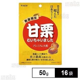 甘栗むいちゃいました プレミアム大粒 50g