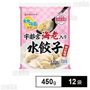 宇都宮海老入り 水餃子 450gを税込・送料込でお試し｜サンプル百貨店