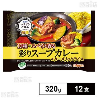 いまどきごはん 彩りスープカレー 320g