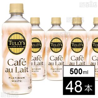 TULLY’S COFFEE PLATINUM WHITE Cafe au Lait PET 500ml