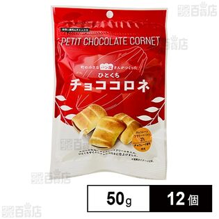 ひとくちチョココロネ 50g