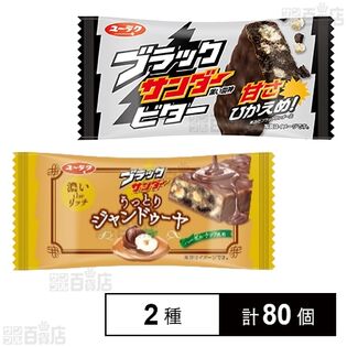 ブラックサンダー ビター / うっとりジャンドゥーヤ