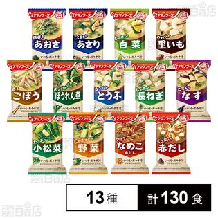 アマノフーズ いつものおみそ汁 13種セット