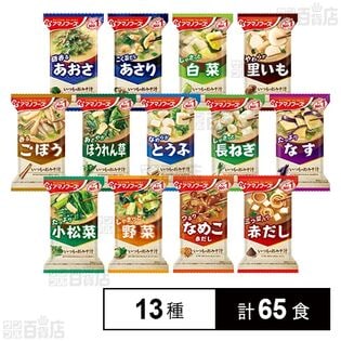 アマノフーズ いつものおみそ汁 13種セット