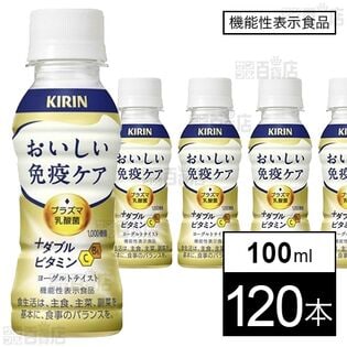 キリン おいしい免疫ケア ＋ダブルビタミン PET 100ml