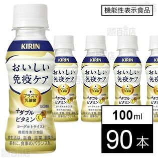 キリン おいしい免疫ケア ＋ダブルビタミン PET 100ml
