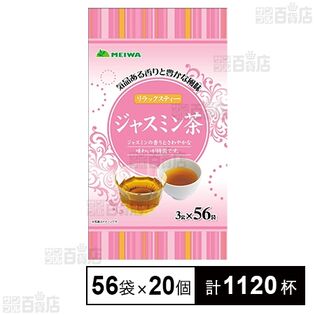 ジャスミン茶ティーバッグ 3g×56袋