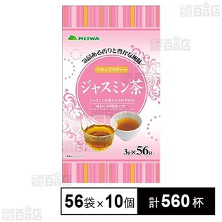 ジャスミン茶ティーバッグ 3g×56袋