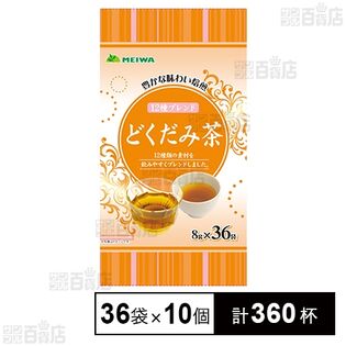 どくだみ茶ティーバッグ 8g×36袋