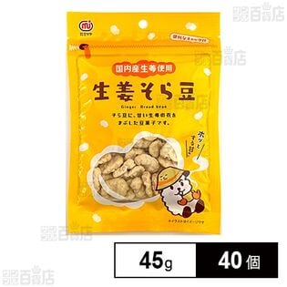 生姜そら豆 45g