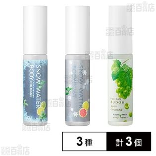 ボディコロン 3種セット
