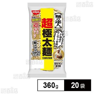 [冷蔵]日清食品チルド 麺の達人 超極太麺 360g×20袋
