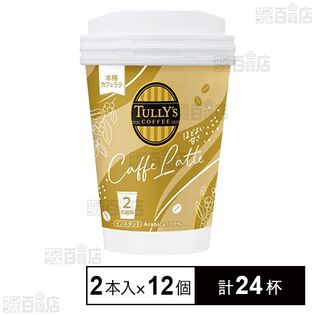 【初回限定】カップ入り TULLY’S COFFEE カフェラテ 15.6g×2本入