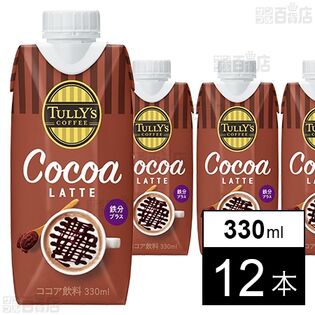 【初回限定】TULLY’S COFFEE COCOA LATTE キャップ付き紙パック 330ml