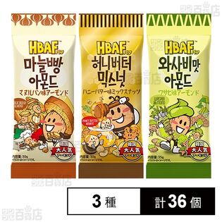 HBAF マヌルパン味アーモンド 30g / ワサビ味アーモンド 35g / ハニーバター味ミックスナッツ 30g